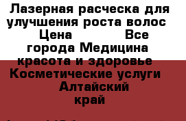 Лазерная расческа,для улучшения роста волос. › Цена ­ 2 700 - Все города Медицина, красота и здоровье » Косметические услуги   . Алтайский край